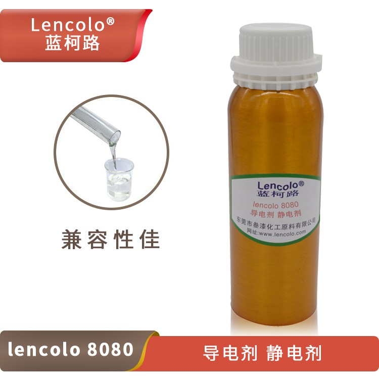 Lencolo 8080 導(dǎo)電劑、靜電劑.jpg